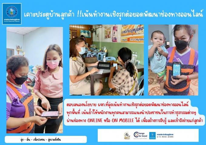 เคาะประตูบ้านลูกค้า เน้นทำงานเชิงรุกต่อยอดพัฒนาช่องทางออนไลน์