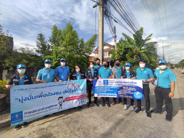กปภ.สาขาเชียงใหม่ (ชั้นพิเศษ) ลงพื้นที่ดำเนินกิจกรรม โครงการ 130 ปี กระทรวงมหาดไทย กปภ. อาสาดูแลประปาเพื่อปวงชน