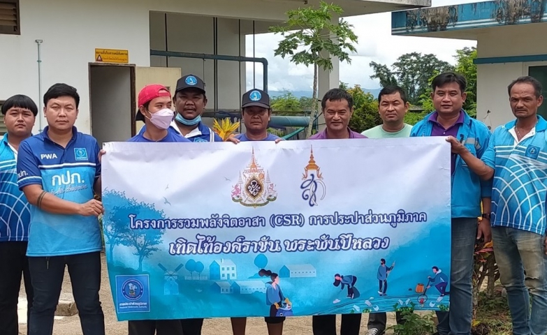 กปภ.สาขาแม่สอด รวมพลังจิตอาสา กปภ.เทิดไท้องค์ราชัน พระพันปีหลวง