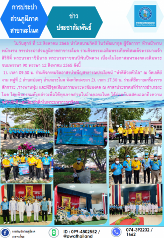 การประปาส่วนภูมิภาคสาขาระโนด ร่วมกิจกรรมเฉลิมพระเกียรติสมเด็จพระนางเจ้าสิริกิติ์ พระบรมราชินีนาถ พระบรมราชชนนีพันปีหลวง