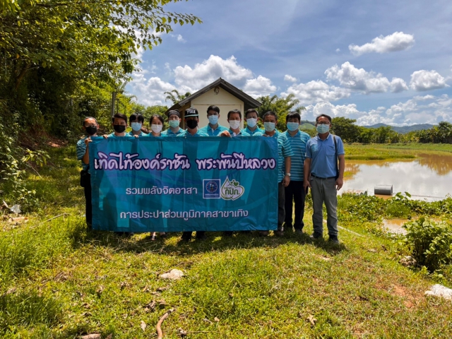 กปภ.สาขาเทิง จัดกิจกรรม \"โครงการรวมพลังจิตอาสา กปภ.เทิดไท้องค์ราชัน พระพันปีหลวง\"