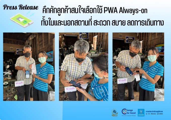 คึกคักลูกค้าสนใจเลือกใช้ PWA Always-on