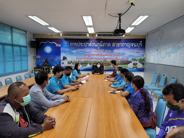 กปภ.สาขากาญจนบุรี เข้าร่วมประชุมกับตัวแทนบริษัทผู้รับจ้างอ่านมาตร