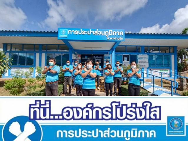 การประปาส่วนภูมิภาคสาขาอ่าวลึก ร่วมกันประกาศเจตนารมณ์และแสดงสัญลักษณ์การต่อต้านทุจริต "ที่นี่..องค์กรโปร่งใส"