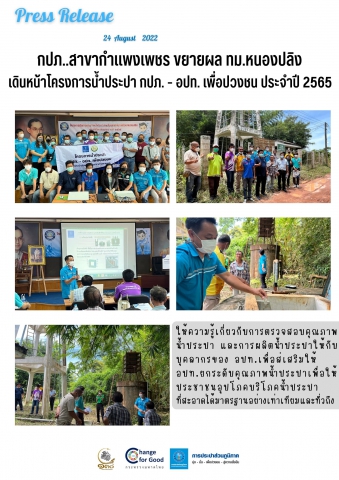 กปภ.สาขากำแพงเพชร ขยายผล ทม.หนองปลิง เดินหน้าโครงการน้ำประปา กปภ. - อปท. เพื่อปวงชน ประจำปี 2565