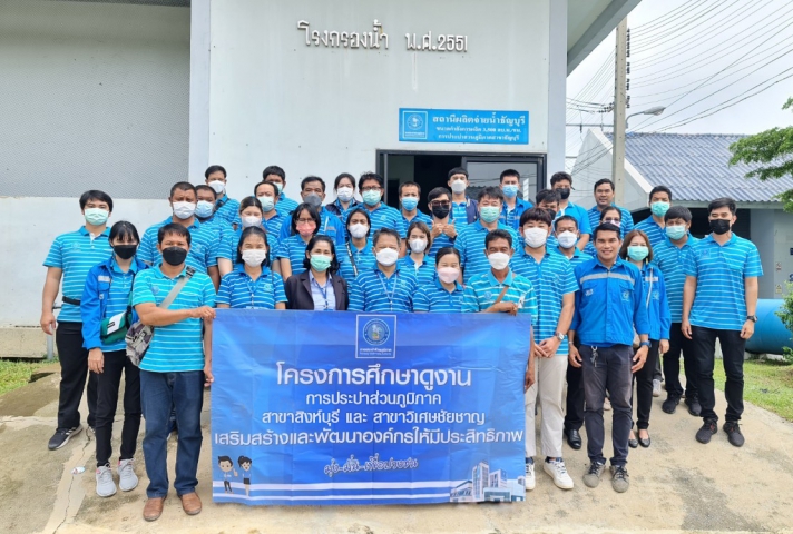 กปภ.สาขาธัญบุรี ให้การต้อนรับคณะศึกษาดูงานจาก กปภ.สาขาสิงห์บุรี และ กปภ.สาขาวิเศษชัยชาญ ณ สถานีผลิตจ่ายน้ำธัญบุรี (โรงกรองคลอง 13) อ.ธัญบุรี จ.ปทุมธานี