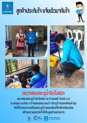 ลูกค้าประทับใจ แจ้งเร็วมาทันใจ