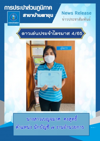 กปภ.สาขาบ้านตาขุน จัดกิจกรรมคัดเลือกดาวเด่นประจำไตรมาส 4/2565
