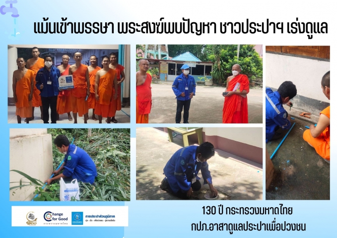 แม้นเข้าพรรษา พระสงฆ์พบปัญหา ชาวประปาฯ เร่งดูแล