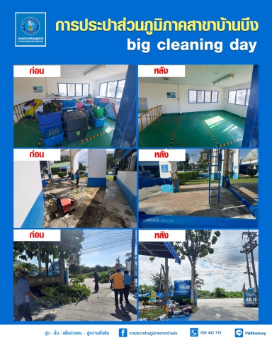 การประปาส่วนภูมิภาคสาขาบ้านบึง Big Cleaning Day 65