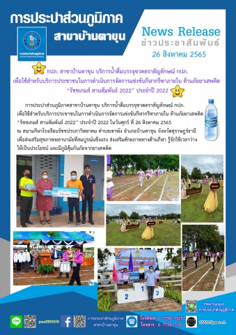 กปภ. สาขาบ้านตาขุน บริการน้ำดื่มบรรจุขวดตราสัญลักษณ์ กปภ. เพื่อใช้สำหรับบริการประชาชนในการดำเนินการจัดการแข่งขันกีฬากรีฑาภายใน ต้านภัยยาเสพติด รัชชเกมส์ สานสัมพันธ์ 2022 ประจำปี 2022