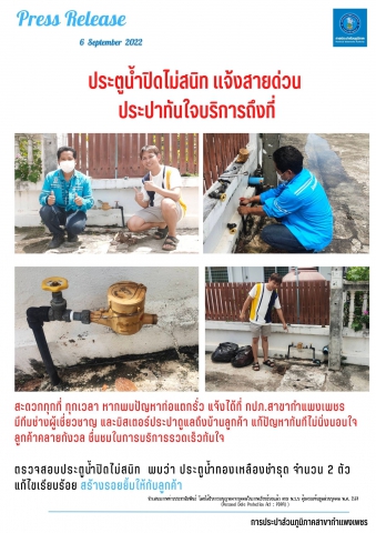ประตูน้ำปิดไม่สนิท แจ้งสายด่วน ประปาทันใจบริการถึงที่