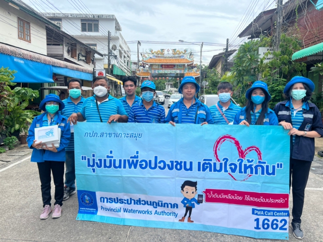 กปภ.สาขาเกาะสมุย จัดกิจกรรมมุ่งมั่นเพื่อปวงชน เติมใจให้กัน ครั้งที่ 3/2565