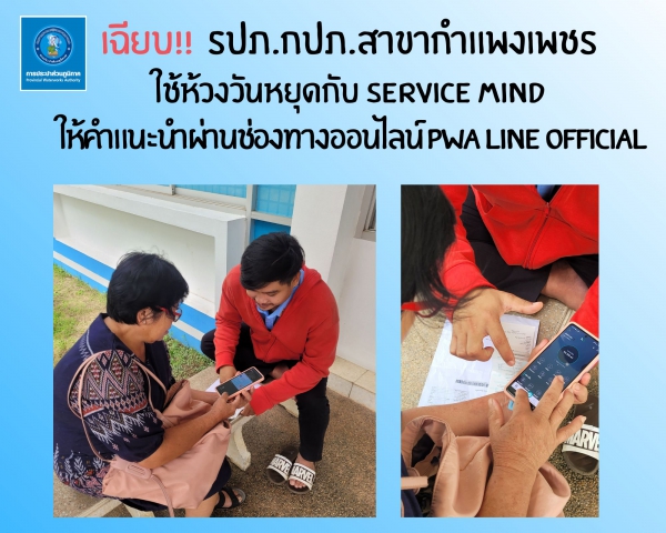 #เฉียบ!! รปภ.กปภ.สาขากำแพงเพชร ใช้ห้วงวันหยุดกับ Service Mind ให้คำแนะนำผ่านช่องทางออนไลน์ PWA Line Official