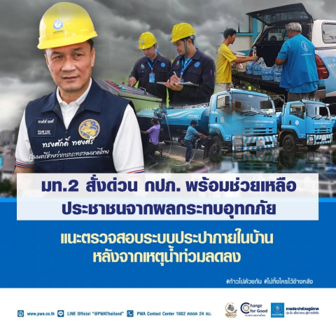 มท.2 สั่งด่วน กปภ. พร้อมช่วยเหลือประชาชนจากผลกระทบอุทกภัย