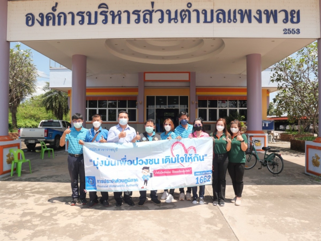 กปภ.สาขาราชบุรี ร่วมกับเจ้าหน้าที่กองทุนพัฒนาไฟฟ้าจังหวัดราชบุรี 1 ออกหน่วยให้บริการรับคำร้องติดตั้งและรับชำระเงินค่าติดตั้งลูกค้ารายใหม่ในพื้นที่ตำบลแพงพวย
