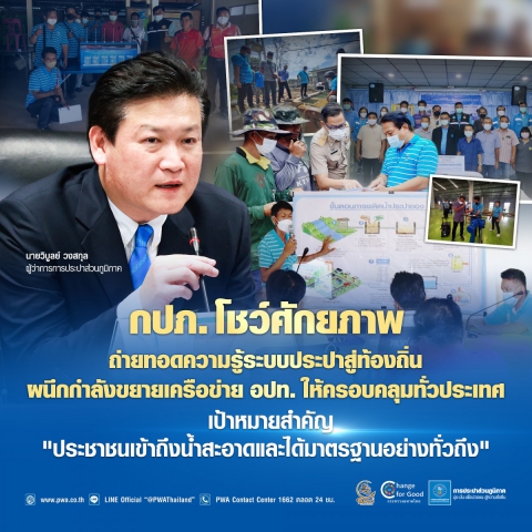 กปภ. โชว์ศักยภาพ ถ่ายทอดความรู้ระบบประปาสู่ท้องถิ่น