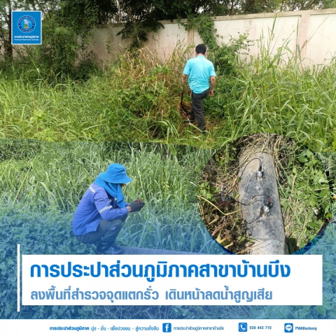กปภ. สาขาบ้านบึง ลงพื้นที่สำรวจจุดแตกรั่ว เดินหน้าลดน้ำสูญเสีย