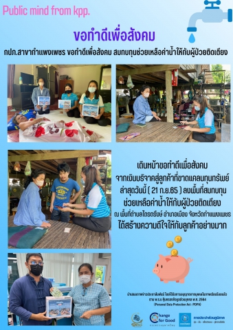 กปภ.สาขากำแพงเพชร ขอทำดีเพื่อสังคม สมทบทุนช่วยเหลือค่าน้ำให้กับผู้ป่วยติดเตียง