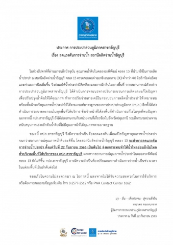 กปภ.สาขาธัญบุรี ประกาศลดแรงดันการจ่ายน้ำ สถานีผลิตจ่ายน้ำธัญบุรี คลอง 13