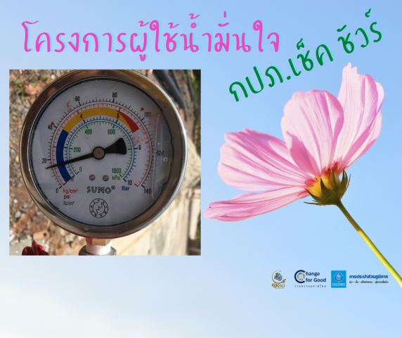 การประปาส่วนภูมิภาคสาขาทุ่งสง ตรวจวัดแรงดันน้ำที่เหมาะสมตามมาตรฐาน