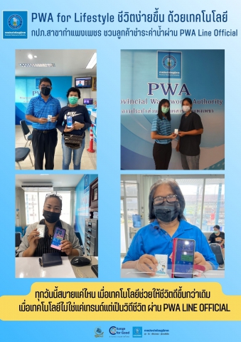 PWA for Lifestyle ชีวิตง่ายขึ้น ด้วยเทคโนโลยี กปภ.สาขากำแพงเพชร ชวนลูกค้าชำระค่าน้ำผ่าน PWA Line Official