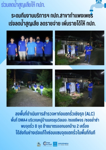 ระดมทีมงานบริการฯ กปภ.สาขากำแพงเพชร เร่งลดน้ำสูญเสีย ลดรายจ่าย เพิ่มรายได้ให้ กปภ.