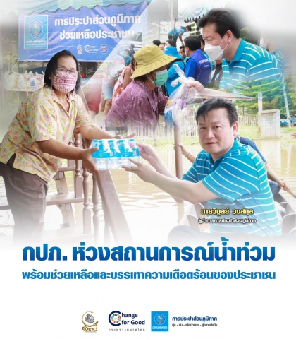 กปภ. ห่วงสถานการณ์น้ำท่วม พร้อมช่วยเหลือและบรรเทาความเดือดร้อนของประชาชน