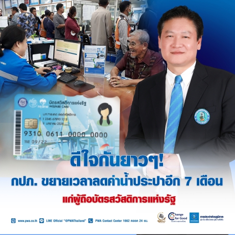 ดีใจกันยาวๆ!กปภ.ขยายเวลาลดค่าน้ำประปาอีก 7 เดือน แก่ผู้ถือบัตรสวัสดิการฯ