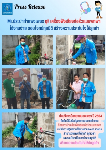 Mr.ประปากำแพงเพชร ชู!! เครื่องฟังเสียงท่อรั่วแบบพกพา ใช้งานง่าย ตอบโจทย์ทุกมิติ สร้างความประทับใจให้ลูกค้า