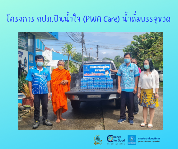 การประปาส่วนภูมิภาคสาขาทุ่งสง มอบน้ำดื่มบรรจุขวดตราสัญลักษณ์ กปภ. ภายใต้โครงการ กปภ.ปันน้ำใจ (PWA Care) น้ำดื่มบรรจุขวด