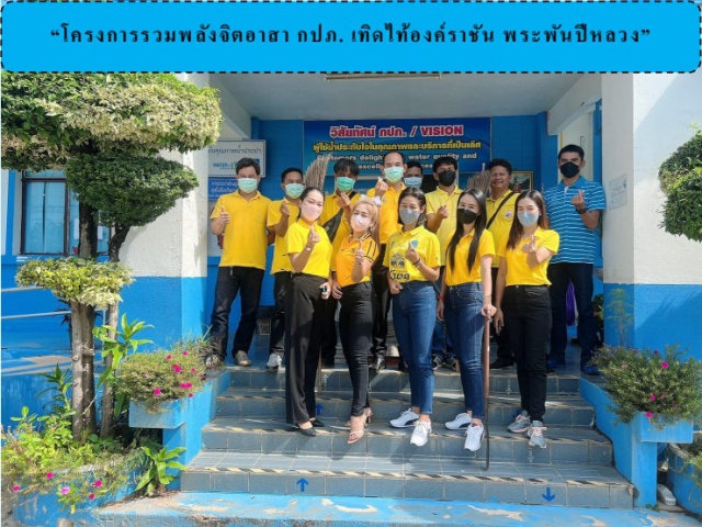 กปภ.สาขาสตึก จัดกิจกรรมโครงการรวมพลังจิตอาสา กปภ.เทิดไท้องค์ราชัน พระพันปีหลวง