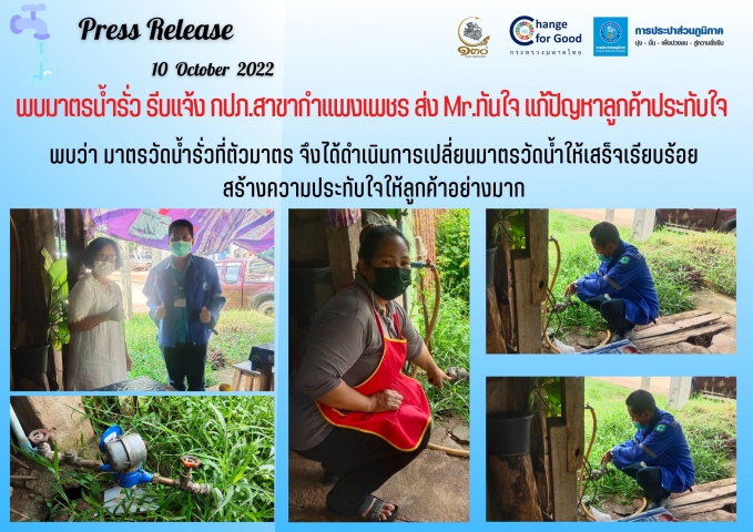 พบมาตรน้ำรั่ว รีบแจ้ง กปภ.สาขากำแพงเพชร ส่ง Mr.ทันใจ แก้ปัญหาลูกค้าประทับใจ