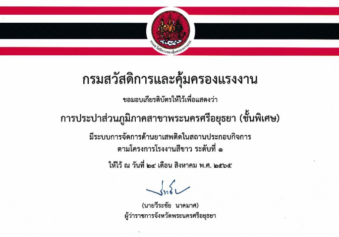 กปภ.สาขาพระนครศรีอยุธยา(พ) เข้ารับเกียรติบัตรโครงการโรงงานสีขาว
