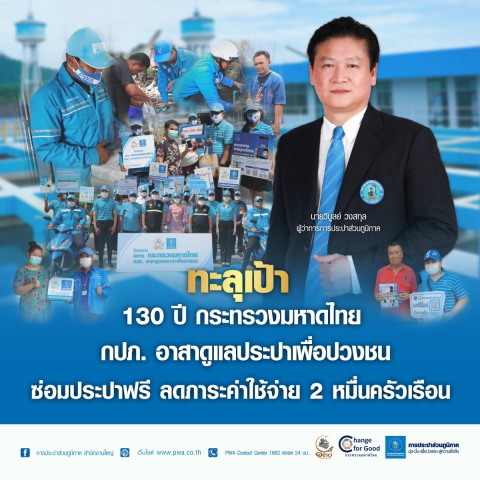 เผยผลงาน "โครงการ 130 ปี กระทรวงมหาดไทย กปภ. อาสาดูแลประปาเพื่อปวงชน" ลดภาระค่าใช้จ่าย 2 หมื่นครัวเรือน