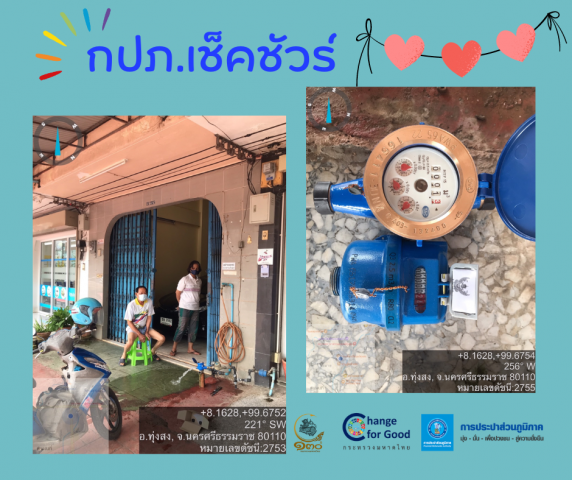 การประปาส่วนภูมิภาคสาขาทุ่งสง ดำเนินการตรวจสอบมาตรวัดน้ำ ตามโครงการ กปภ.เช็คชัวร์