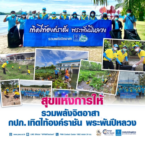 สุขแห่งการให้ รวมพลังจิตอาสา กปภ. เทิดไท้องค์ราชัน พระพันปีหลวง
