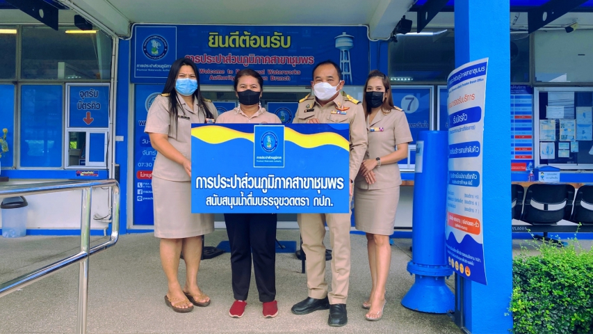 การประปาส่วนภูมิภาคสาขาชุมพร ร่วมสนับสนุนน้ำดื่มบรรจุขวดตราสัญลักษณ์กปภ. ให้แก่ ศูนย์คุ้มครองคนไร้ที่พึ่งจังหวัดชุมพร