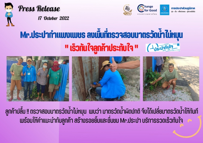 Mr.ประปากำแพงเพชร ลงพื้นที่ตรวจสอบมาตรวัดน้ำไม่หมุน " เร็วทันใจลูกค้าประทับใจ"