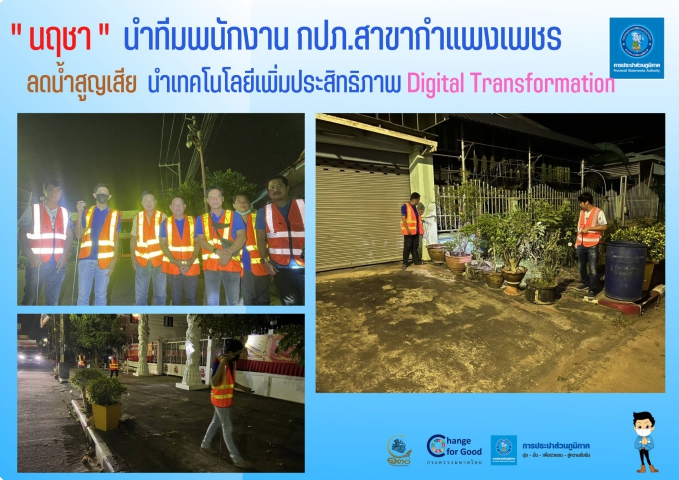 " นฤชา " นำทีมพนักงาน กปภ.สาขากำแพงเพชร ลดน้ำสูญเสีย นำเทคโนโลยีเพิ่มประสิทธิภาพ Digital Transformation