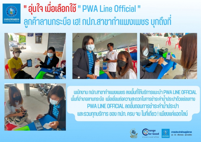 " อุ่นใจ เมื่อเลือกใช้ " PWA Line Official " ลูกค้าลานกระบือ เฮ! กปภ.สาขากำแพงเพชร บุกถึงที่