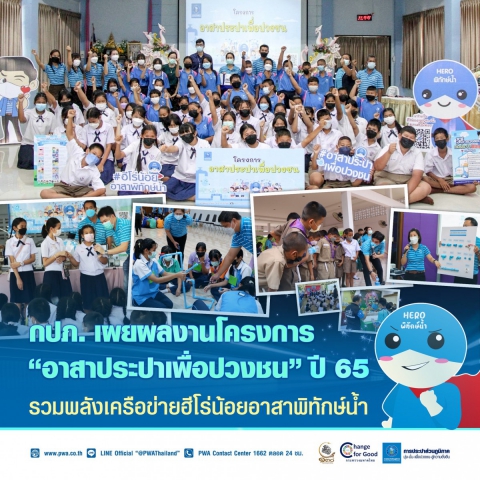 กปภ. เผยผลงานโครงการ อาสาประปาเพื่อปวงชน ปี 65 รวมพลังเครือข่ายฮีโร่น้อยอาสาพิทักษ์น้ำ