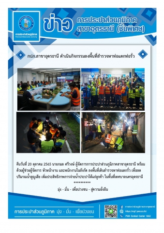 กปภ.สาขาอุดรธานี ดำเนินกิจกรรมลงพื้นที่สำรวจหาท่อแตกท่อรั่ว