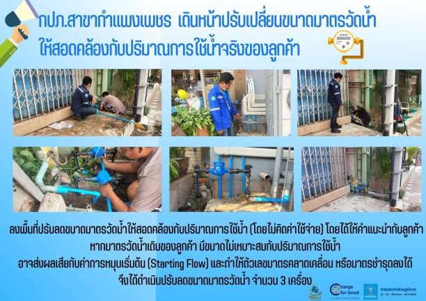 กปภ.สาขากำแพงเพชร เดินหน้าปรับเปลี่ยนขนาดมาตรวัดน้ำให้สอดคล้องกับปริมาณการใช้น้ำจริงของลูกค้า