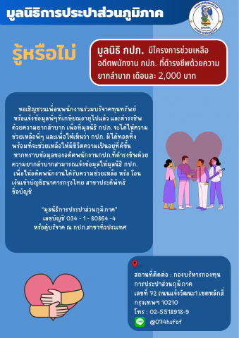 มูลนิธิ กปภ. มีโครงการช่วยเหลืออดีตพนักงาน กปภ. ที่ดำรงชีพด้วยความยากลำบาก