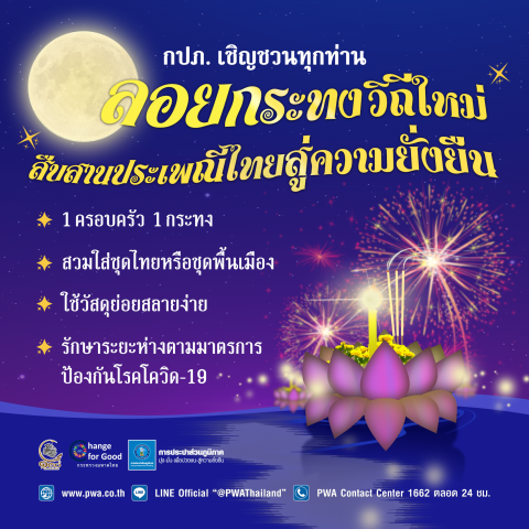 กปภ. เชิญชวน ลอยกระทงวิถีใหม่ สืบสานประเพณีไทย สู่ความยั่งยืน