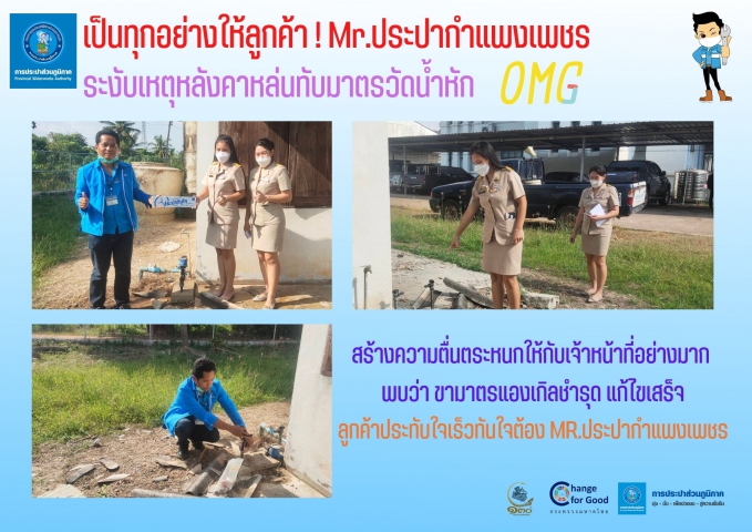 เป็นทุกอย่างให้ลูกค้า! Mr.ประปากำแพงเพชร ระงับเหตุหลังคาหล่นทับมาตรวัดน้ำหัก