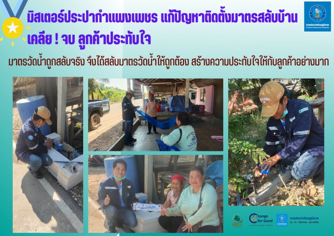 มิสเตอร์ประปากำแพงเพชร แก้ปัญหาติดตั้งมาตรสลับบ้าน เคลีย!จบ ลูกค้าประทับใจ