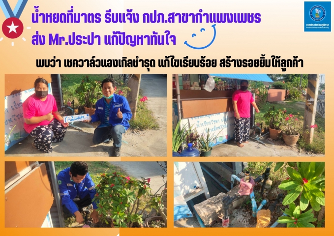 น้ำหยดที่มาตร รีบแจ้ง กปภ.สาขากำแพงเพชร ส่ง Mr.ประปา แก้ปัญหาทันใจ