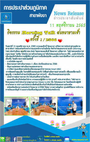 กปภ.สาขาพังงาจัดกิจกรรม Morning Talk ครั้งที่ 2/2566